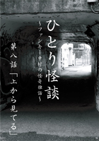 �ե��󥭡���¼ �ҤȤ���� ��Ȭ�á־夫�鸫�Ƥ��