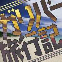 ����ʥ��󎥥������ե� [�����ǥ����֥å�CD] ����С�ι�Ե�