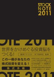 STOCK NOTE ������Ģ 2011 [�֥�å�]
