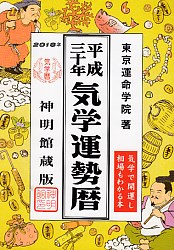 平成三十年気学運勢暦 2018