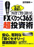 ��ʿ���� �ɥ�������ʿ�γ��ߤǸ����٤���FX�֤���ä�365��Ķ����