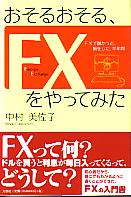 ¼ 뤪롢FXäƤߤ FX٤ä»򤷤Ⱦǯ