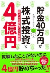 トレーダーズショップ : 貯金40万円が株式投資で4億円 元手を1000倍に増やしたボクの投資術