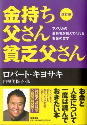 トレーダーズショップ : 改訂版 金持ち父さん 貧乏父さん アメリカの金持ちが教えてくれるお金の哲学