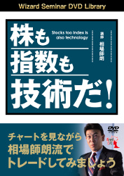 トレーダーズショップ : DVD 株も指数も技術だ