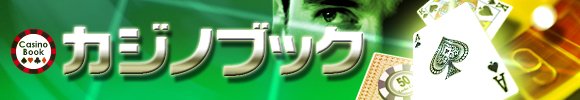 カジノ本特集